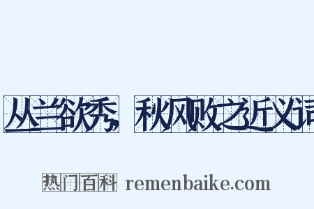 丛兰欲秀，秋风败之近义词是什么意思的图片